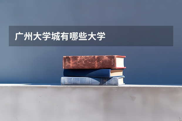广州大学城有哪些大学