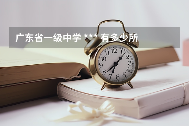 广东省一级中学 *** 有多少所