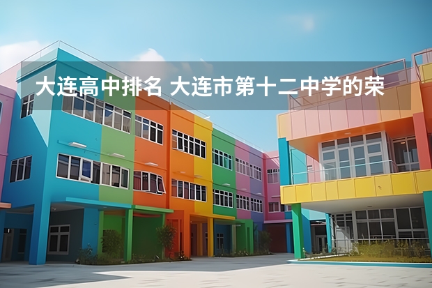 大连高中排名 大连市第十二中学的荣誉成绩