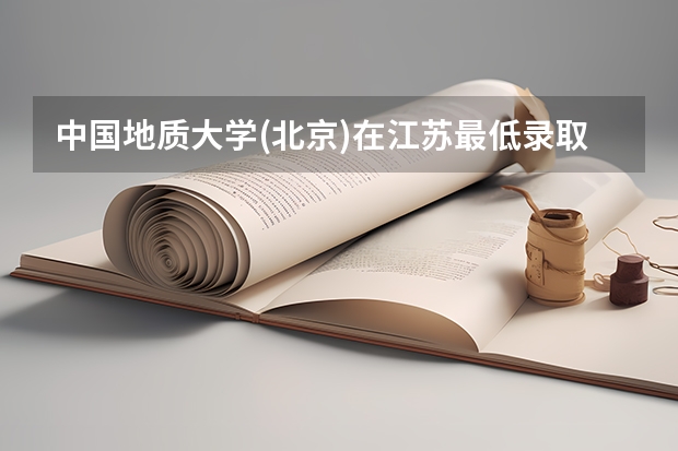 中国地质大学(北京)在江苏最低录取分数线（2024高考参考）