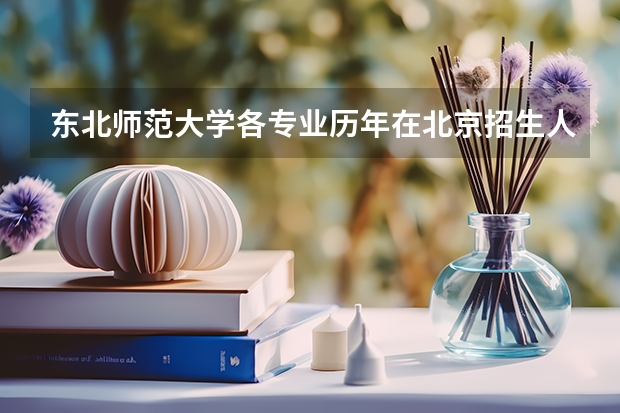 东北师范大学各专业历年在北京招生人数
