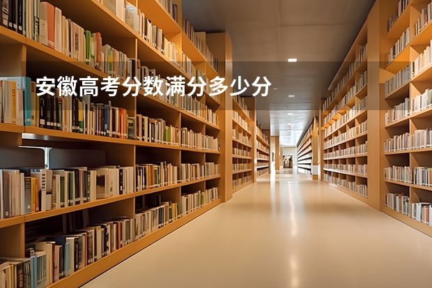 安徽高考分数满分多少分