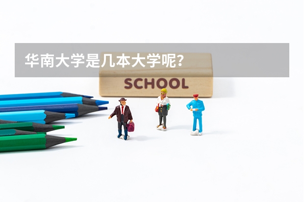 华南大学是几本大学呢？