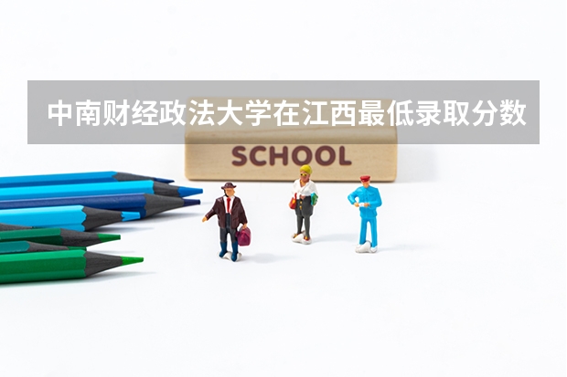 中南财经政法大学在江西最低录取分数线（2024高考参考）