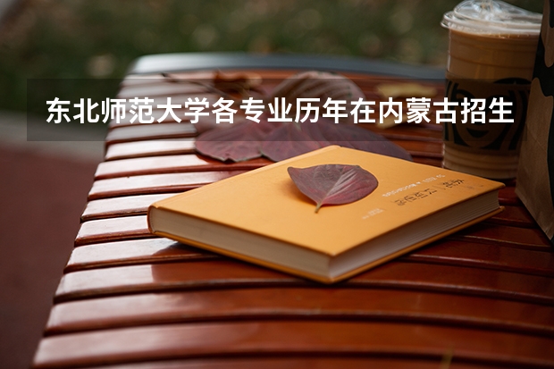 东北师范大学各专业历年在内蒙古招生人数