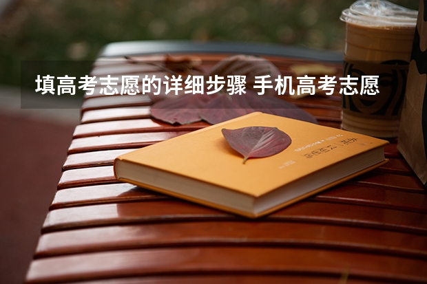 填高考志愿的详细步骤 手机高考志愿填报流程图解