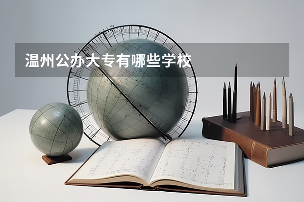 温州公办大专有哪些学校
