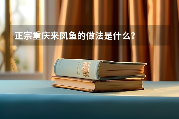 正宗重庆来凤鱼的做法是什么？