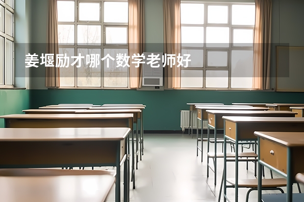 姜堰励才哪个数学老师好