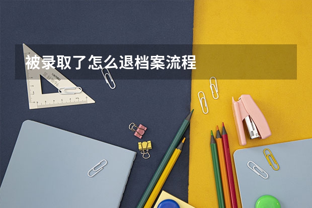 被录取了怎么退档案流程