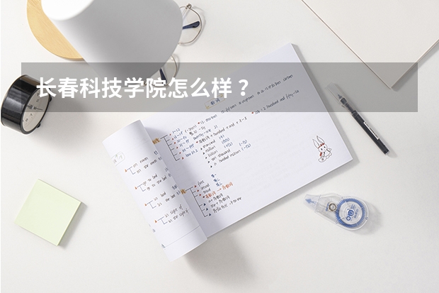 长春科技学院怎么样 ？