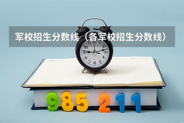 军校招生分数线（各军校招生分数线）