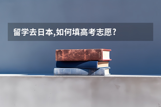 留学去日本,如何填高考志愿?