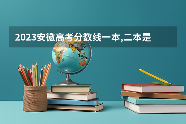 2023安徽高考分数线一本,二本是多少