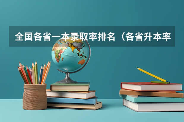 全国各省一本录取率排名（各省升本率排名）
