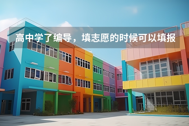 高中学了编导，填志愿的时候可以填报非编导系的大学吗？