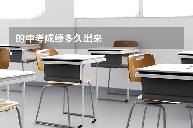 的中考成绩多久出来