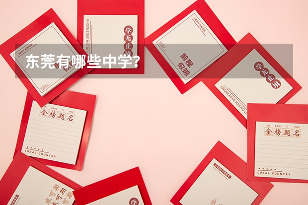 东莞有哪些中学？