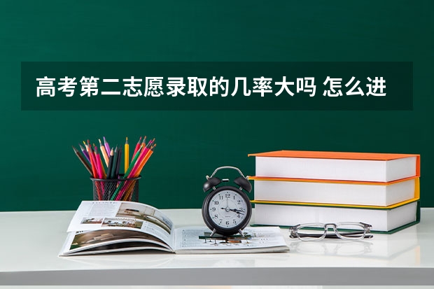高考第二志愿录取的几率大吗 怎么进行填报