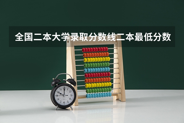 全国二本大学录取分数线二本最低分数线（多省含文理科）（江西的高考分数线）