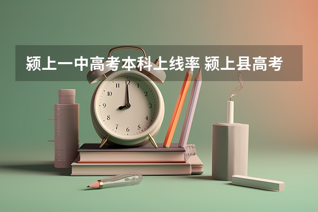 颍上一中高考本科上线率 颍上县高考报名点在哪