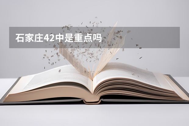 石家庄42中是重点吗