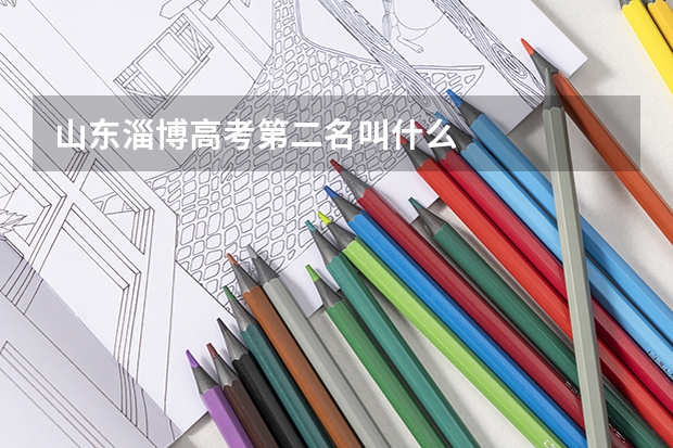 山东淄博高考第二名叫什么
