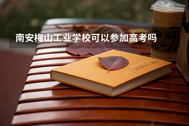 南安梅山工业学校可以参加高考吗
