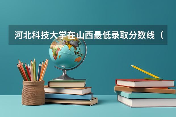 河北科技大学在山西最低录取分数线（2024高考参考）