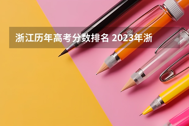 浙江历年高考分数排名 2023年浙江高考分数排名