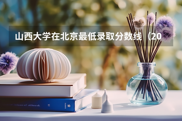 山西大学在北京最低录取分数线（2024高考参考）