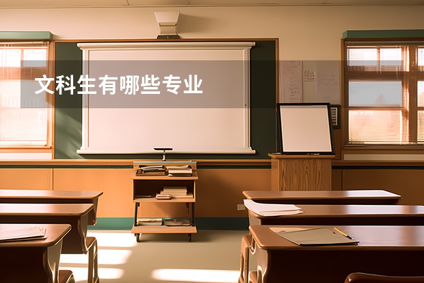 文科生有哪些专业
