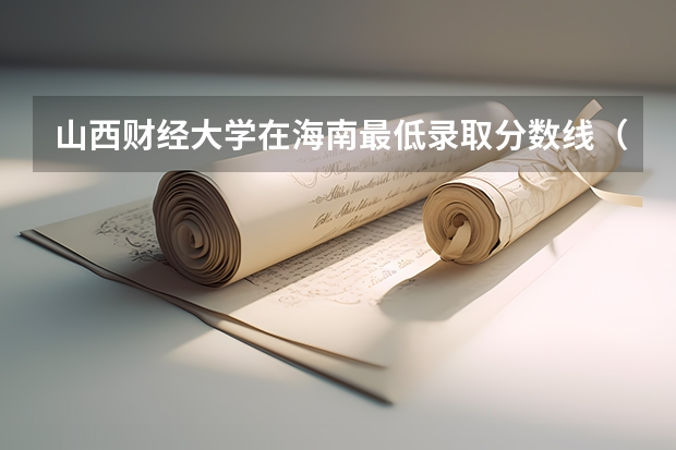 山西财经大学在海南最低录取分数线（2024高考参考）