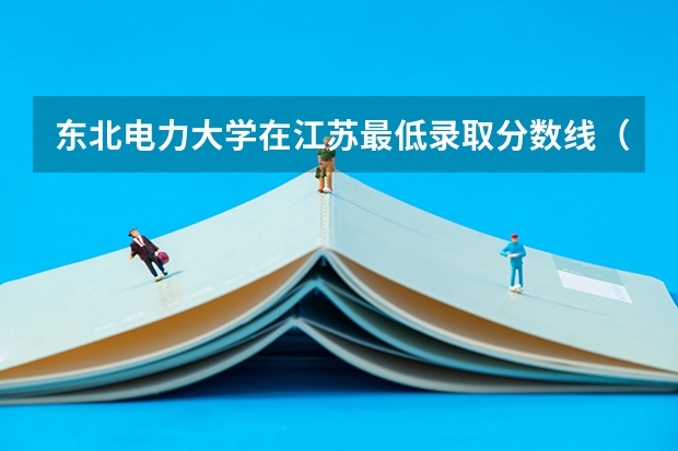 东北电力大学在江苏最低录取分数线（2024高考参考）