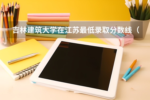 吉林建筑大学在江苏最低录取分数线（2024高考参考）