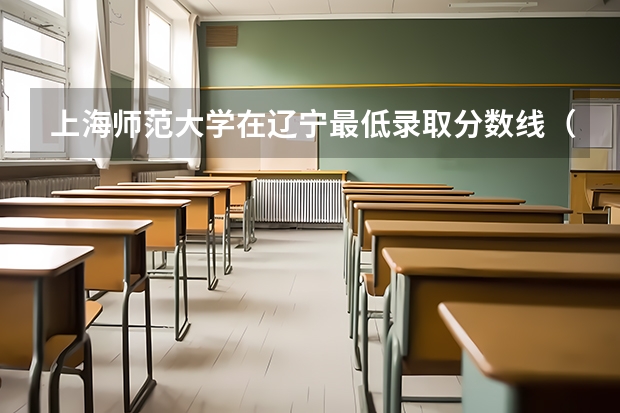 上海师范大学在辽宁最低录取分数线（2024高考参考）