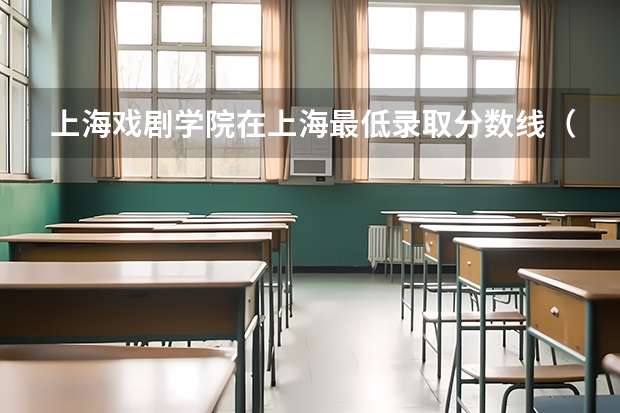 上海戏剧学院在上海最低录取分数线（2024高考参考）
