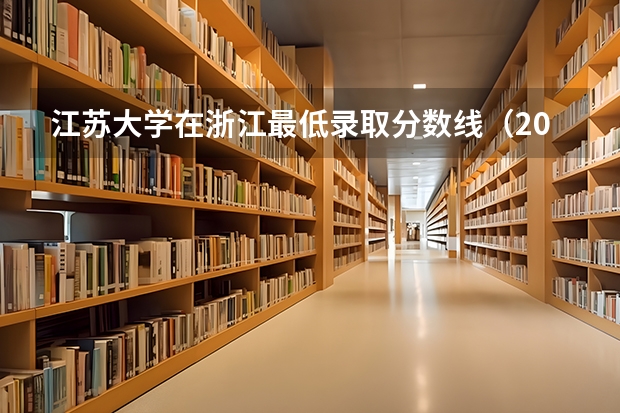 江苏大学在浙江最低录取分数线（2024高考参考）