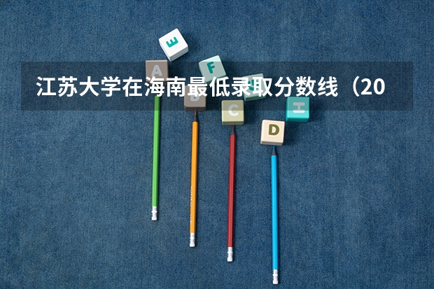 江苏大学在海南最低录取分数线（2024高考参考）