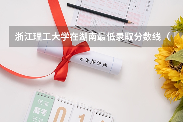 浙江理工大学在湖南最低录取分数线（2024高考参考）