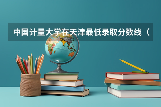 中国计量大学在天津最低录取分数线（2024高考参考）
