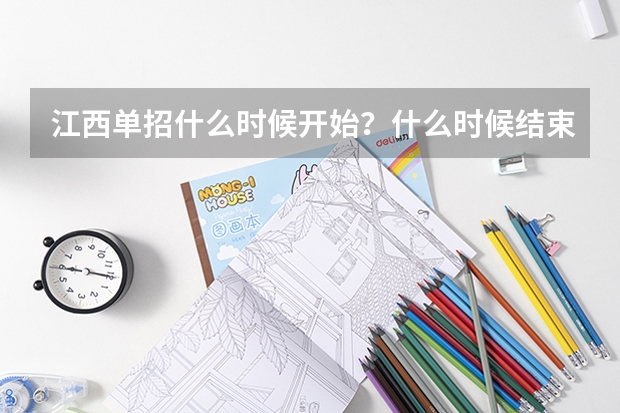 江西单招什么时候开始？什么时候结束？