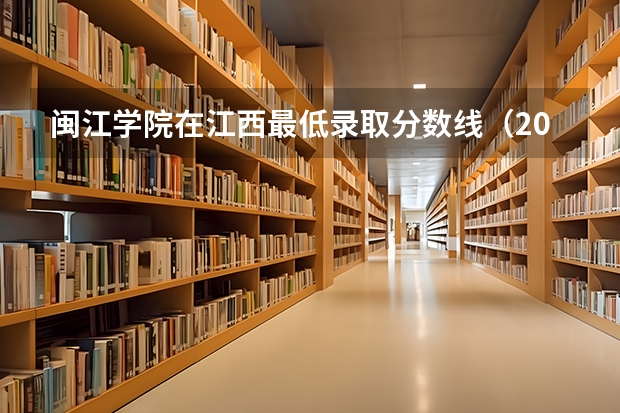 闽江学院在江西最低录取分数线（2024高考参考）