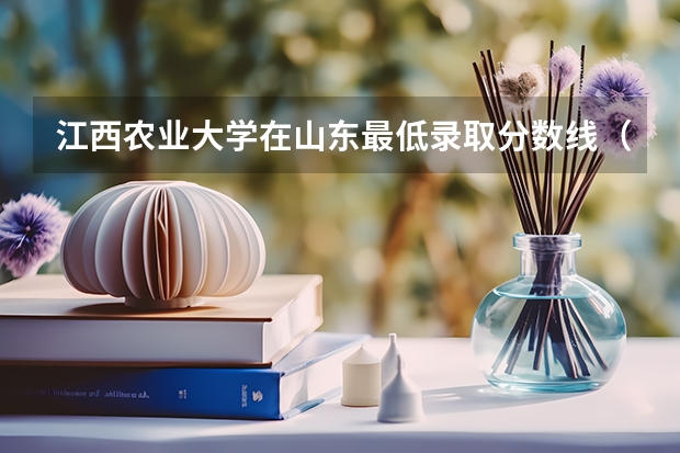 江西农业大学在山东最低录取分数线（2024高考参考）