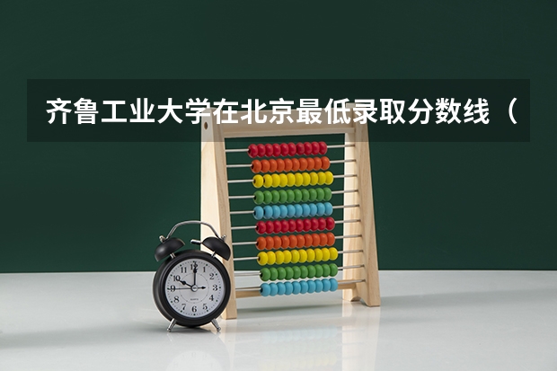 齐鲁工业大学在北京最低录取分数线（2024高考参考）