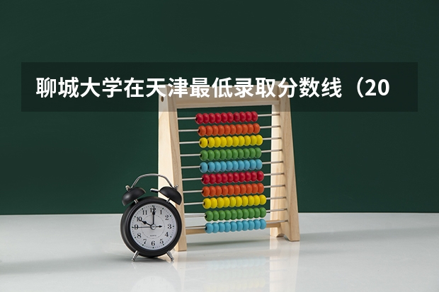聊城大学在天津最低录取分数线（2024高考参考）