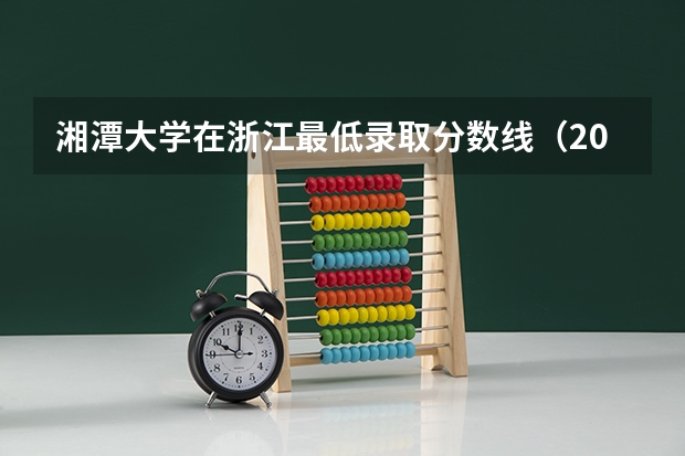 湘潭大学在浙江最低录取分数线（2024高考参考）