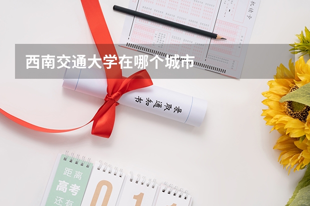 西南交通大学在哪个城市