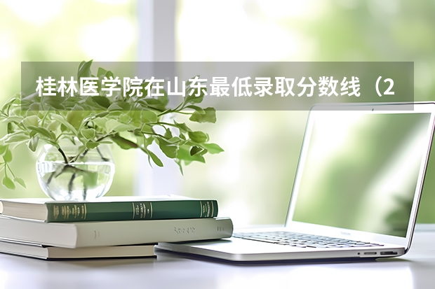 桂林医学院在山东最低录取分数线（2024高考参考）