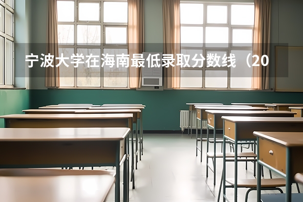 宁波大学在海南最低录取分数线（2024高考参考）